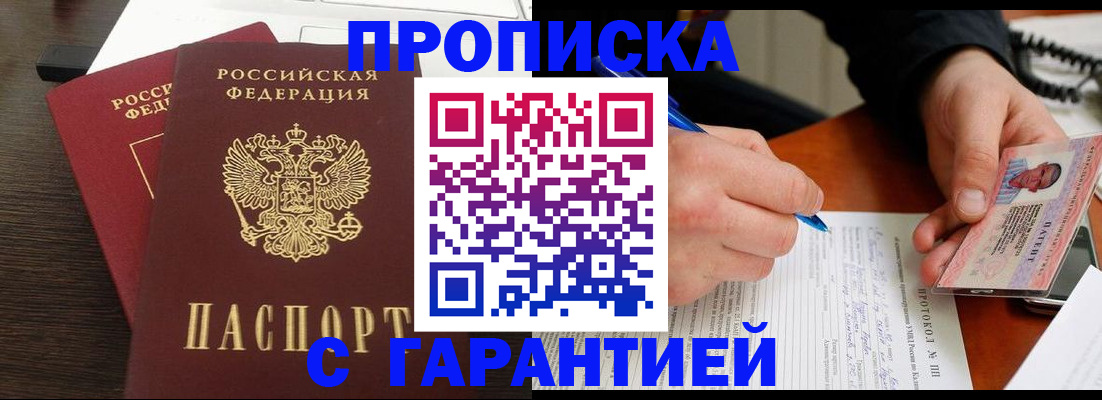 прописка в Лысково